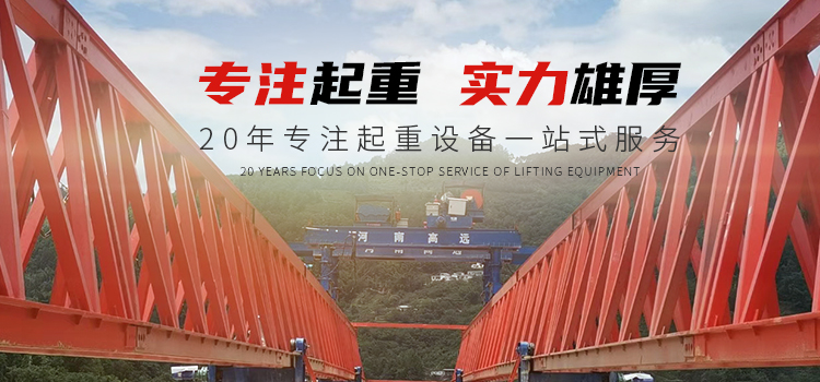龍門吊廠家_龍門吊租賃_架橋機廠家_施工架梁-河南高遠(yuǎn)重型起重機